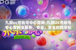 九游uc号账号中心官网-九游UC号账号中心官网全解析，专业，安全的数字化娱乐枢纽平台-九游uc号账号中心官网