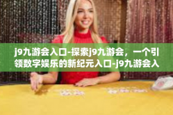 j9九游会入口-探索j9九游会，一个引领数字娱乐的新纪元入口-j9九游会入口