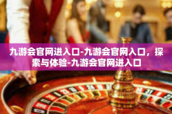 九游会官网进入口-九游会官网入口，探索与体验-九游会官网进入口
