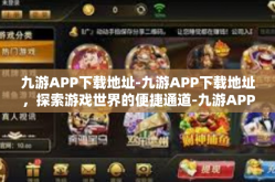 九游APP下载地址-九游APP下载地址，探索游戏世界的便捷通道-九游APP下载地址