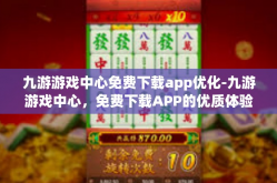 九游游戏中心免费下载app优化-九游游戏中心，免费下载APP的优质体验与全面优化-九游游戏中心免费下载app优化