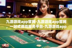 九游游戏app官网-九游游戏app官网，一站式游戏服务平台-九游游戏app官网