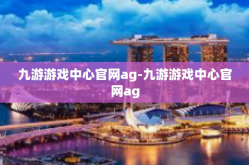 九游游戏中心官网ag-九游游戏中心官网ag