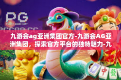 九游会ag亚洲集团官方-九游会AG亚洲集团，探索官方平台的独特魅力-九游会ag亚洲集团官方