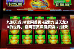 九游天龙3d官网首页-探索九游天龙3D的世界，官网首页深度解读-九游天龙3d官网首页