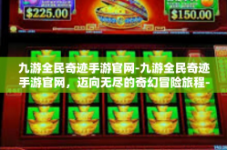 九游全民奇迹手游官网-九游全民奇迹手游官网，迈向无尽的奇幻冒险旅程-九游全民奇迹手游官网
