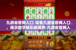 九游会官网入口-探索九游会官网入口，揭示数字娱乐新境界-九游会官网入口