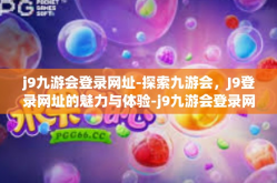 j9九游会登录网址-探索九游会，J9登录网址的魅力与体验-j9九游会登录网址