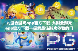 九游会游戏app官方下载-九游会游戏app官方下载—探索最佳游戏体验的门户-九游会游戏app官方下载