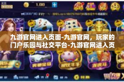 九游官网进入页面-九游官网，玩家的门户乐园与社交平台-九游官网进入页面
