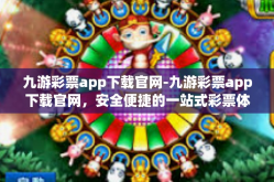 九游彩票app下载官网-九游彩票app下载官网，安全便捷的一站式彩票体验平台-九游彩票app下载官网