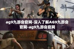 ag9九游会官网-深入了解AG9九游会官网-ag9九游会官网