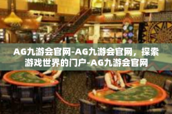 AG九游会官网-AG九游会官网，探索游戏世界的门户-AG九游会官网