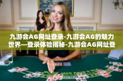 九游会AG网址登录-九游会AG的魅力世界—登录体验揭秘-九游会AG网址登录
