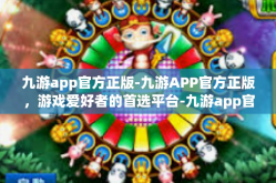九游app官方正版-九游APP官方正版，游戏爱好者的首选平台-九游app官方正版