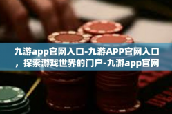 九游app官网入口-九游APP官网入口，探索游戏世界的门户-九游app官网入口