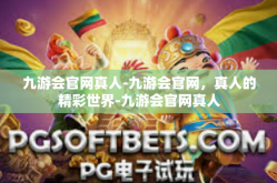 九游会官网真人-九游会官网，真人的精彩世界-九游会官网真人