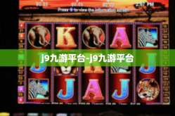 j9九游平台-j9九游平台