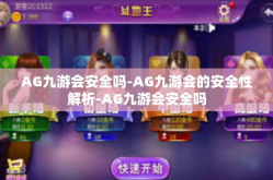 AG九游会安全吗-AG九游会的安全性解析-AG九游会安全吗