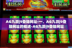 AG九游j9登陆网址-一、AG九游j9登陆网址的概述-AG九游j9登陆网址