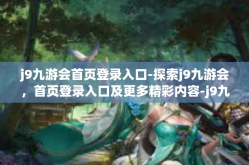 j9九游会首页登录入口-探索j9九游会，首页登录入口及更多精彩内容-j9九游会首页登录入口