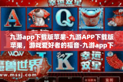 九游app下载版苹果-九游APP下载版苹果，游戏爱好者的福音-九游app下载版苹果