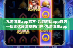 九游游戏app官方-九游游戏app官方—探索优质游戏的门户-九游游戏app官方