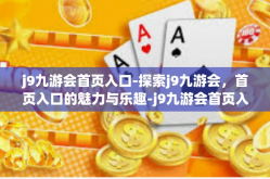 j9九游会首页入口-探索j9九游会，首页入口的魅力与乐趣-j9九游会首页入口