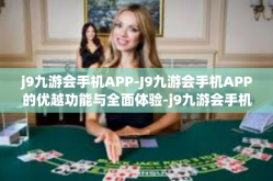 j9九游会手机APP-J9九游会手机APP的优越功能与全面体验-j9九游会手机APP