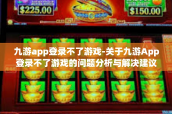 九游app登录不了游戏-关于九游App登录不了游戏的问题分析与解决建议-九游app登录不了游戏