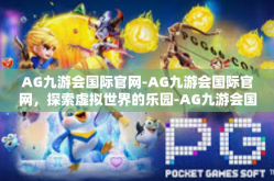 AG九游会国际官网-AG九游会国际官网，探索虚拟世界的乐园-AG九游会国际官网