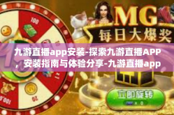 九游直播app安装-探索九游直播APP，安装指南与体验分享-九游直播app安装