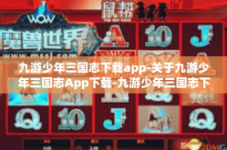 九游少年三国志下载app-关于九游少年三国志App下载-九游少年三国志下载app