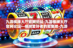九游棋牌大厅官网论坛-九游棋牌大厅官网论坛—棋牌爱好者的聚集地-九游棋牌大厅官网论坛