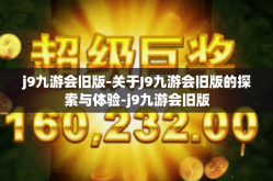 j9九游会旧版-关于J9九游会旧版的探索与体验-j9九游会旧版