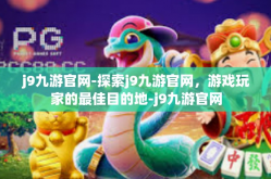 j9九游官网-探索j9九游官网，游戏玩家的最佳目的地-j9九游官网