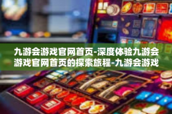 九游会游戏官网首页-深度体验九游会游戏官网首页的探索旅程-九游会游戏官网首页