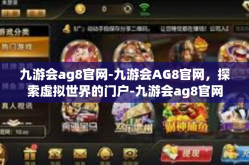 九游会ag8官网-九游会AG8官网，探索虚拟世界的门户-九游会ag8官网