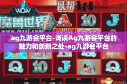 ag九游会平台-浅谈Ag九游会平台的魅力和创新之处-ag九游会平台