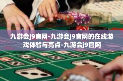 九游会j9官网-九游会J9官网的在线游戏体验与亮点-九游会j9官网