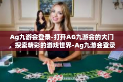 Ag九游会登录-打开AG九游会的大门，探索精彩的游戏世界-Ag九游会登录