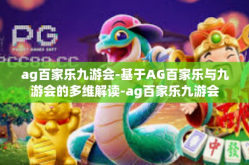 ag百家乐九游会-基于AG百家乐与九游会的多维解读-ag百家乐九游会
