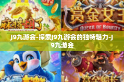 J9九游会-探索J9九游会的独特魅力-J9九游会