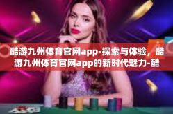酷游九州体育官网app-探索与体验，酷游九州体育官网app的新时代魅力-酷游九州体育官网app