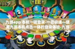 九游app 本机一键登录-一览极速—使用九游本机点击一体的登录体验-九游app 本机一键登录
