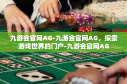九游会官网AG-九游会官网AG，探索游戏世界的门户-九游会官网AG
