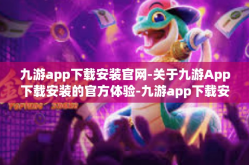九游app下载安装官网-关于九游App下载安装的官方体验-九游app下载安装官网