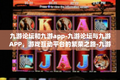 九游论坛和九游app-九游论坛与九游APP，游戏互动平台的繁荣之路-九游论坛和九游app