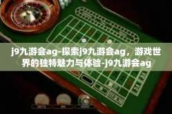 j9九游会ag-探索j9九游会ag，游戏世界的独特魅力与体验-j9九游会ag