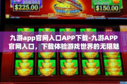 九游app官网入口APP下载-九游APP官网入口，下载体验游戏世界的无限魅力-九游app官网入口APP下载